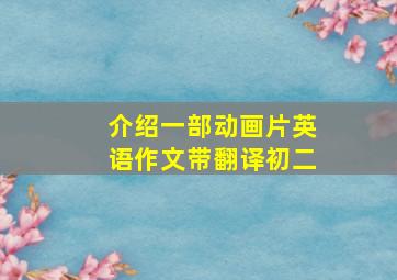 介绍一部动画片英语作文带翻译初二