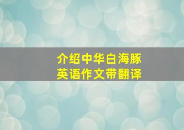 介绍中华白海豚英语作文带翻译