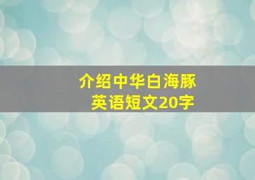 介绍中华白海豚英语短文20字