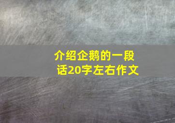 介绍企鹅的一段话20字左右作文