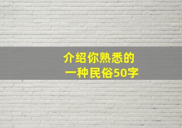 介绍你熟悉的一种民俗50字