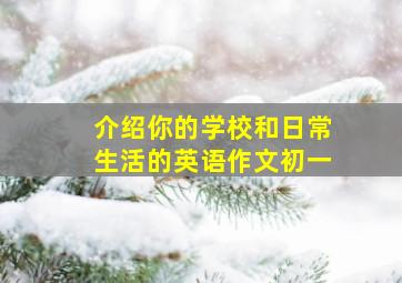 介绍你的学校和日常生活的英语作文初一