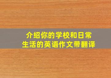 介绍你的学校和日常生活的英语作文带翻译