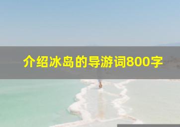 介绍冰岛的导游词800字