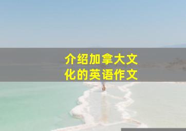 介绍加拿大文化的英语作文