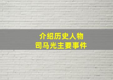 介绍历史人物司马光主要事件