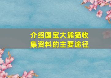 介绍国宝大熊猫收集资料的主要途径