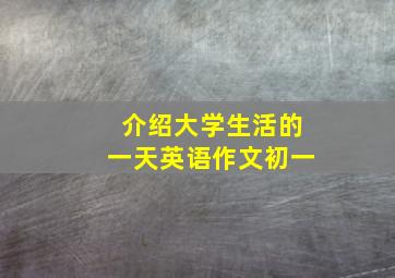 介绍大学生活的一天英语作文初一