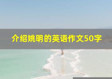 介绍姚明的英语作文50字