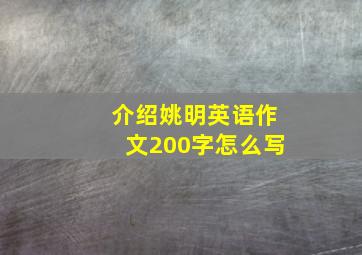 介绍姚明英语作文200字怎么写