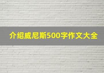 介绍威尼斯500字作文大全