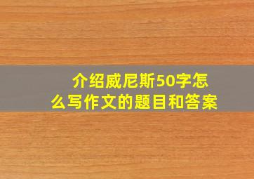 介绍威尼斯50字怎么写作文的题目和答案