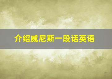 介绍威尼斯一段话英语