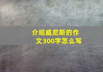 介绍威尼斯的作文300字怎么写