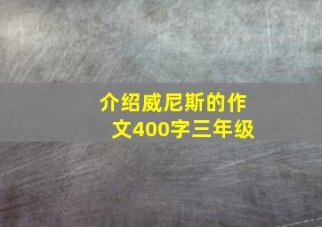 介绍威尼斯的作文400字三年级