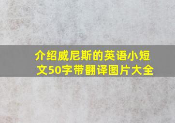 介绍威尼斯的英语小短文50字带翻译图片大全