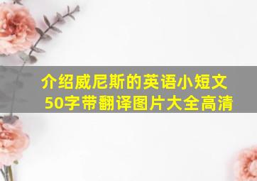 介绍威尼斯的英语小短文50字带翻译图片大全高清