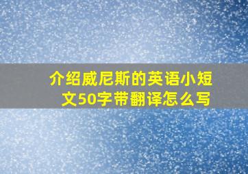 介绍威尼斯的英语小短文50字带翻译怎么写