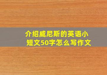 介绍威尼斯的英语小短文50字怎么写作文