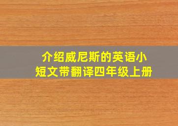 介绍威尼斯的英语小短文带翻译四年级上册