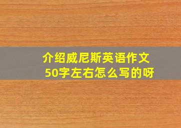 介绍威尼斯英语作文50字左右怎么写的呀