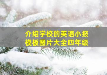 介绍学校的英语小报模板图片大全四年级