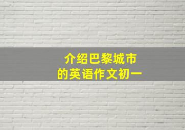 介绍巴黎城市的英语作文初一