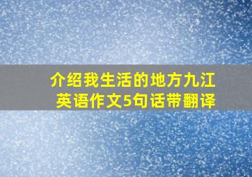 介绍我生活的地方九江英语作文5句话带翻译