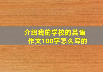 介绍我的学校的英语作文100字怎么写的