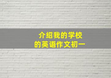 介绍我的学校的英语作文初一