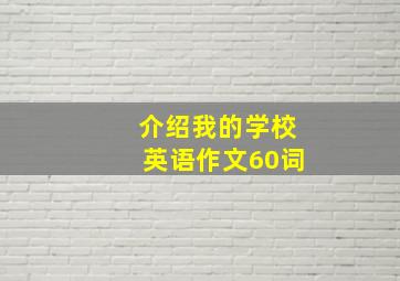 介绍我的学校英语作文60词