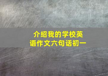 介绍我的学校英语作文六句话初一