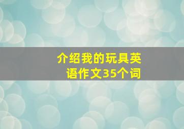 介绍我的玩具英语作文35个词