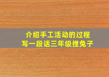 介绍手工活动的过程写一段话三年级捏兔子