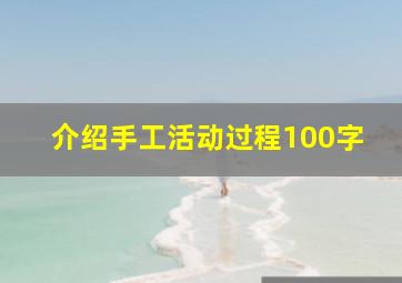 介绍手工活动过程100字