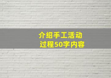 介绍手工活动过程50字内容