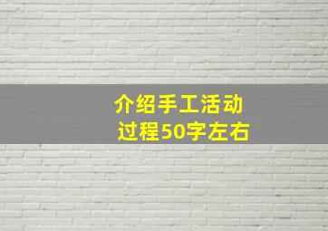 介绍手工活动过程50字左右