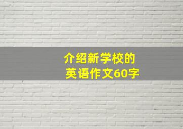 介绍新学校的英语作文60字