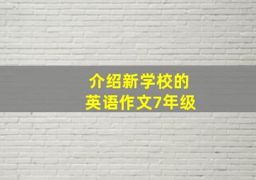 介绍新学校的英语作文7年级