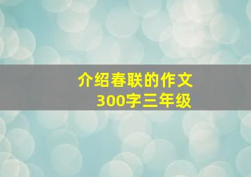 介绍春联的作文300字三年级