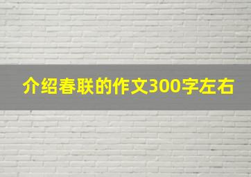 介绍春联的作文300字左右