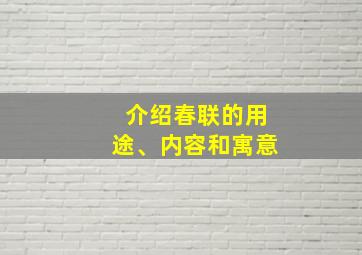 介绍春联的用途、内容和寓意