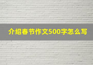 介绍春节作文500字怎么写