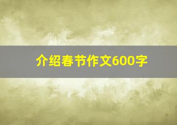 介绍春节作文600字