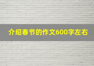 介绍春节的作文600字左右