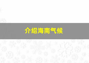 介绍海南气候