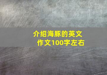 介绍海豚的英文作文100字左右