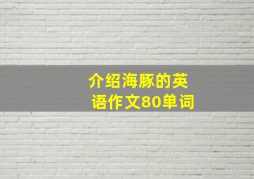 介绍海豚的英语作文80单词