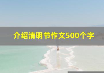 介绍清明节作文500个字