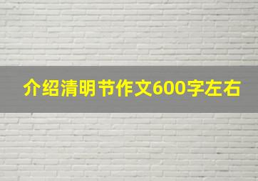 介绍清明节作文600字左右